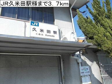 ＪＲ久米田駅様