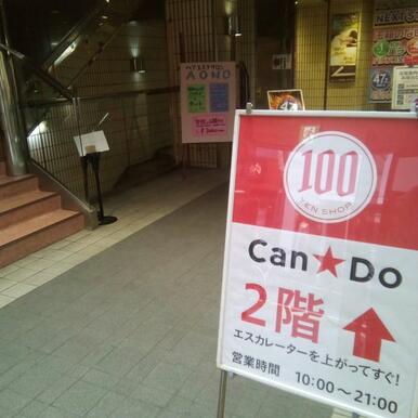 Ｃａｎ★Ｄｏ中村橋駅前店