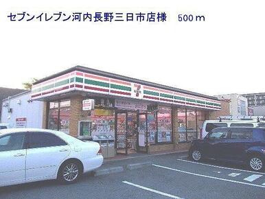 セブンイレブン三日市店様