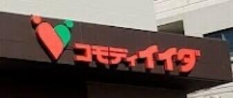 コモディイイダ食彩館桜川店