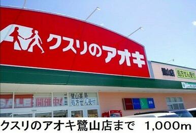 クスリのアオキ鷺山店まで1000m