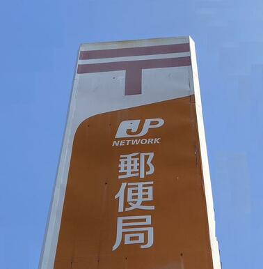 東稙田郵便局