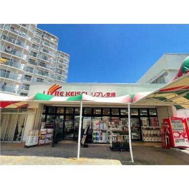リブレ京成 高根グリーンハイツ店