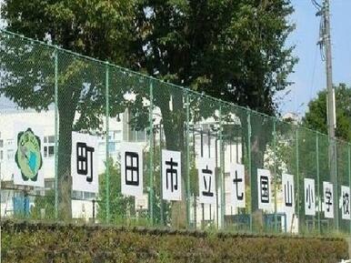 七国山小学校
