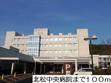 北松中央病院