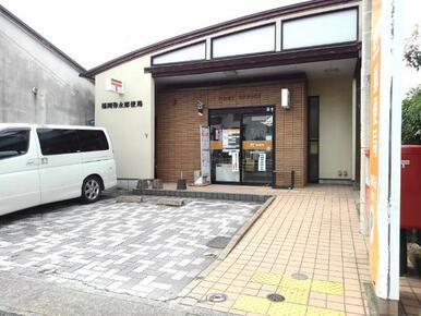 福岡弥永郵便局