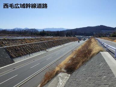 西毛広域幹線道路まで車で５分、アクセス良好！