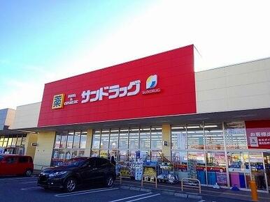 サンドラッグ西那須野店