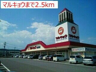 マルキョウ