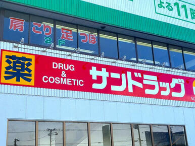 サンドラッグ方木田店