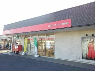 越谷レイクタウン郵便局