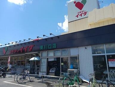 コモディイイダ　東川口店