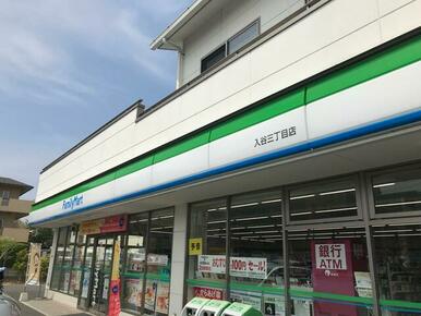 ファミリーマート入谷三丁目店（徒歩１分）