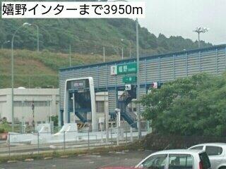 嬉野インターまで3950m