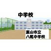 中学校