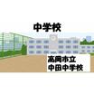 中学校