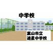 中学校