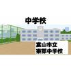 中学校