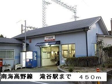 南海高野線滝谷駅