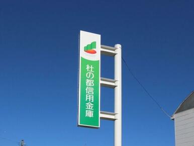 杜の都信用金庫黒松駅前支店