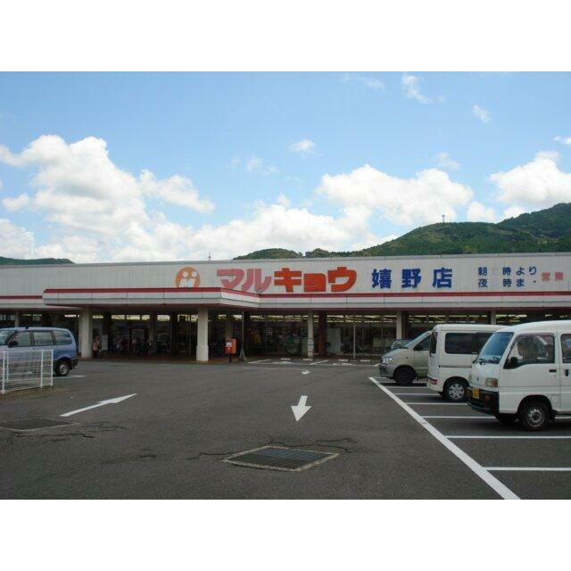 マルキョウ嬉野店まで379ｍ