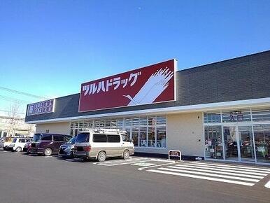ツルハドラッグ那須塩原島方店