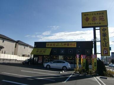 幸楽苑　浦和領家店