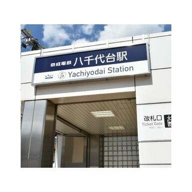 八千代台駅