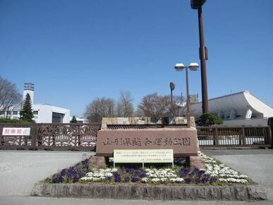 山形県総合運動公園