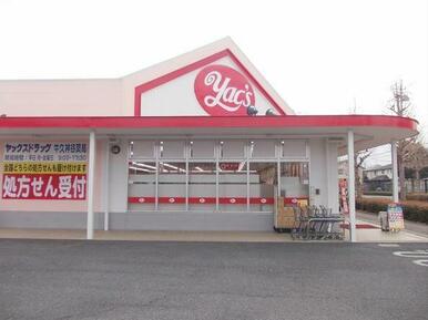 ヤックス　牛久神谷店