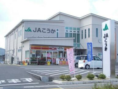 JAこうか貴生川支所