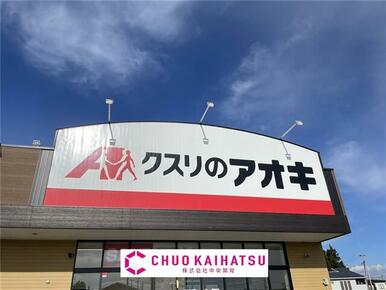 クスリのアオキ黒沢尻店