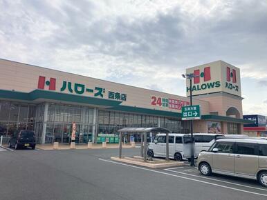 ハローズ西条店