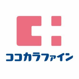 ココカラファイン薬局　梅ヶ丘北口店