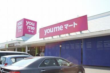 ｙｏｕ　ｍｅマート（ゆめマート）本城