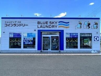 ブルースカイランドリーベーシック一身田店