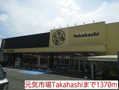 元気市場Takahashi