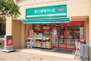 まいばすけっと 中目黒5丁目店