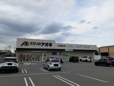 クスリのアオキ　久世築山店
