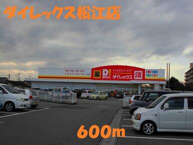 ダイレックス松江店