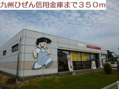 九州ひぜん信用金庫まで350m