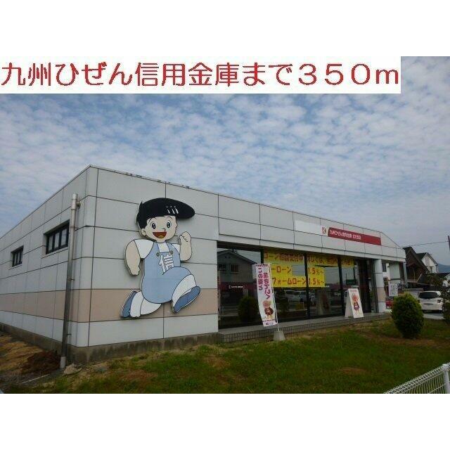 九州ひぜん信用金庫まで350m