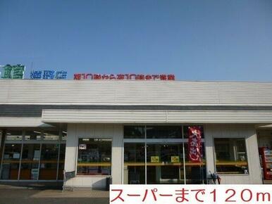 スーパーまで120m
