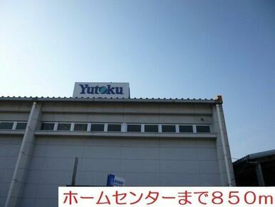 ホームセンターまで850m