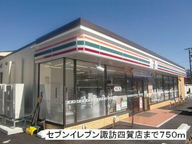 セブンイレブン　諏訪四賀店