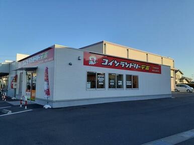 コインランドリー　デポ様