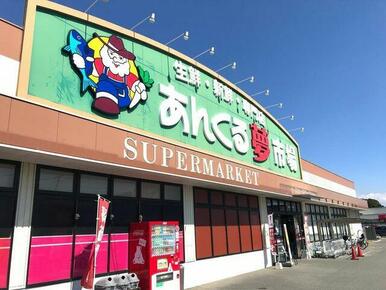 あんくる夢市場弥生が丘店