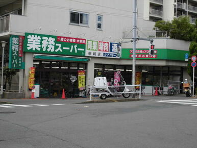 業務スーパー柴崎店