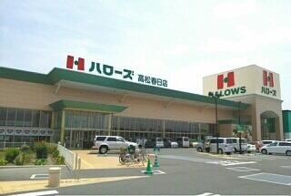 ハローズ高松春日店さん