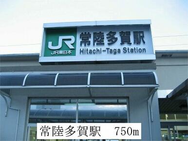 常陸多賀駅